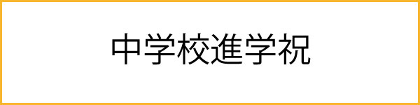 中学校進学祝いのカード一覧へ