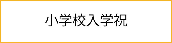 小学校入学祝いのカード一覧へ"