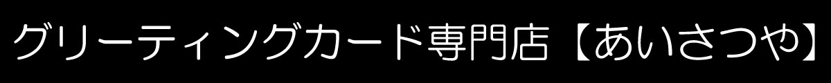 グリーティングカード専門店【あいさつや】