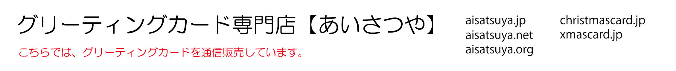 グリーティングカード専門店【あいさつや】