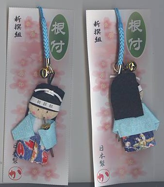 ちりめん根付「新撰組」