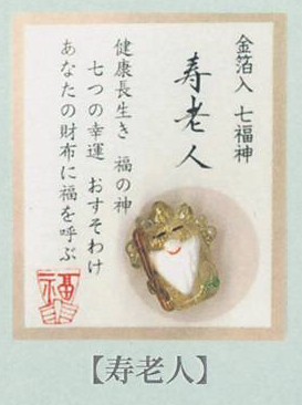金箔入財布守り「寿老人」