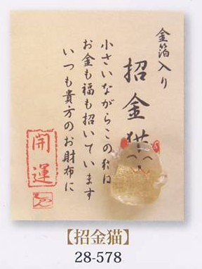 金箔入財布守り「招金猫」