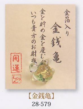 金箔入財布守り「金銭亀」