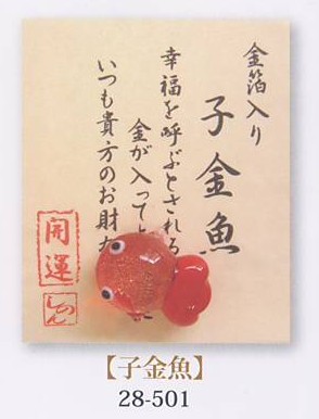 金箔入財布守り「子金魚」