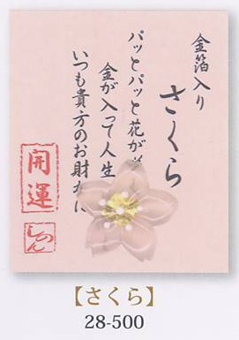 金箔入財布守り「さくら」