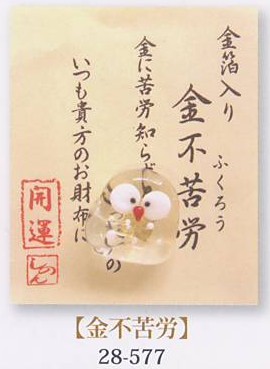 金箔入財布守り「金不苦労（ふくろう）」