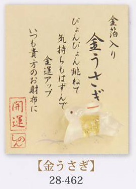 金箔入財布守り「金うさぎ」