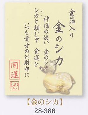 金箔入財布守り「金のシカ」