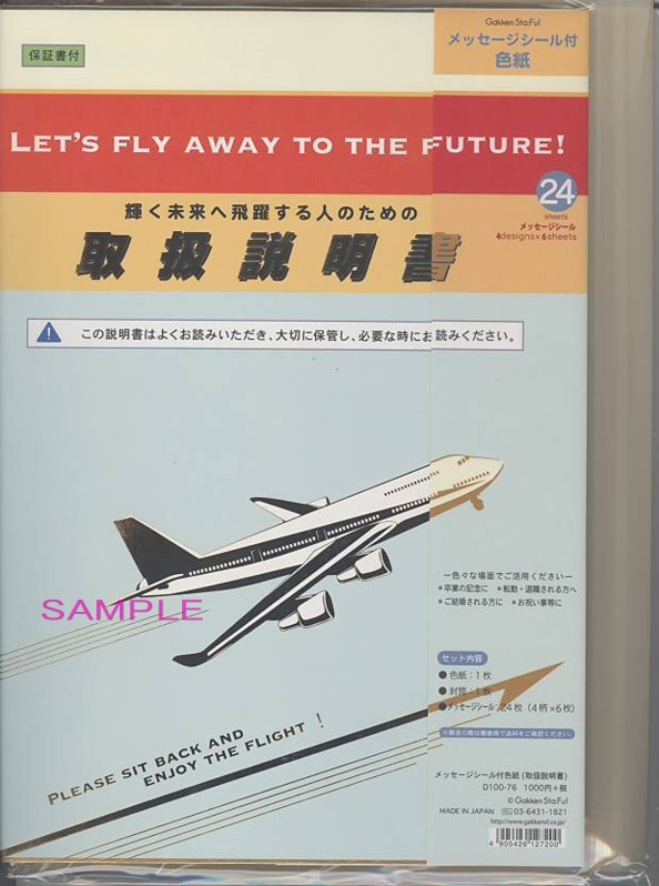 メッセージシール付色紙「取扱説明書」