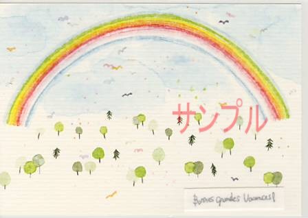 いわぶちさちこ・ポストカード「虹」