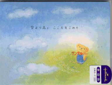 リト・多目的（立体：封筒付）「空より高く/」