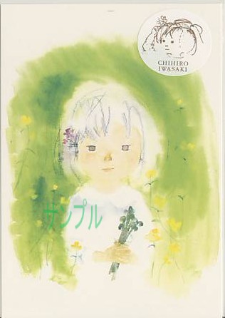 いわさきちひろ・ポストカード「わらびを持つ少女」
