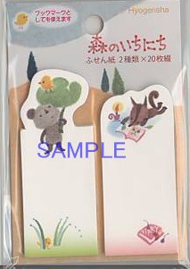 一條めぐみ・付箋「森のいちにち」