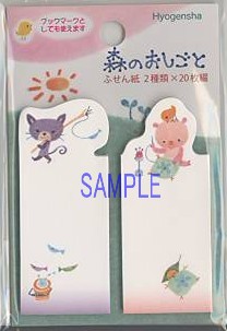 一條めぐみ・付箋「森のおしごと」