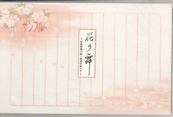 花の舞・レターセット（さくら）