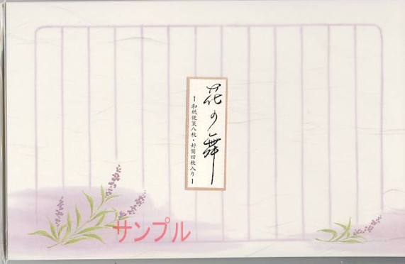 花の舞・レターセット（ラベンダー）