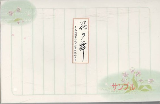 花の舞・レターセット（すみれ）