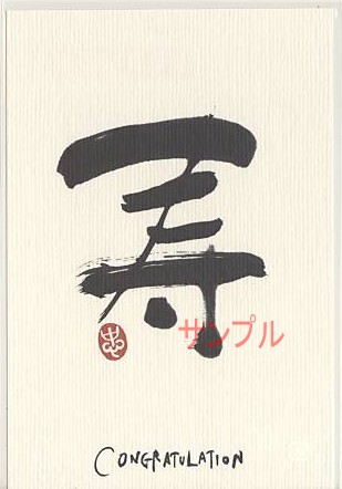 ひとこと・ポストカード「寿」