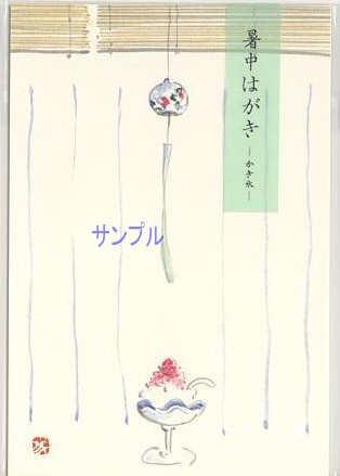 暑中はがき「かき氷」(3枚入)