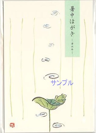 暑中はがき「カエル」(3枚入)