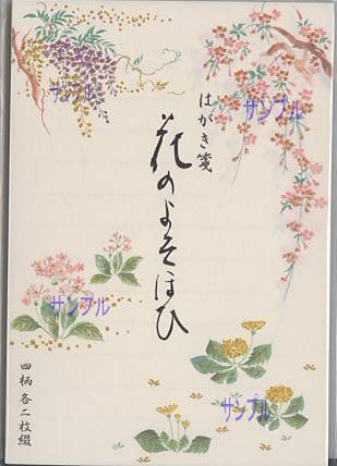 はがき箋「花のよそほひ」（横罫線）