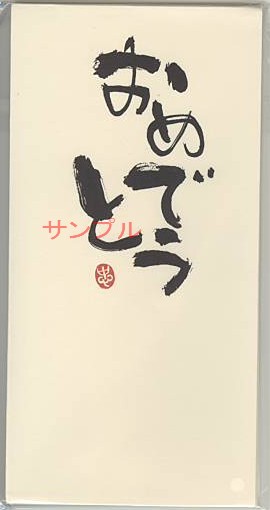 一言のし袋「おめでとう」（3枚入）