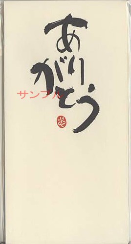 一言のし袋「ありがとう」（3枚入）