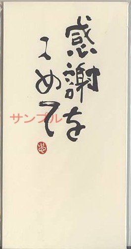一言のし袋「感謝をこめて」（3枚入）