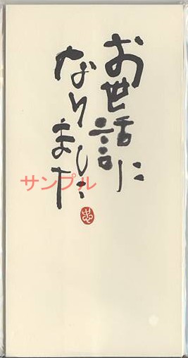 一言のし袋「お世話になりました」（3枚入）