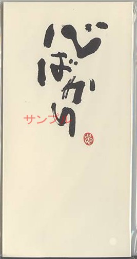 一言のし袋「心ばかり」（3枚入）