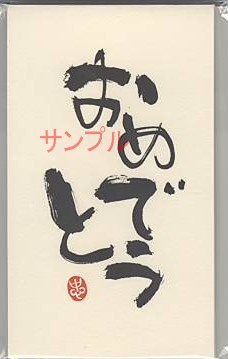 一言ぽち袋「おめでとう」（3枚入）