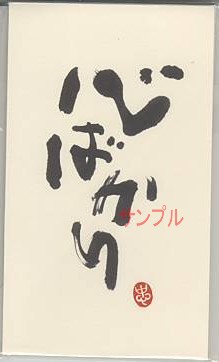 一言ぽち袋「心ばかり」（3枚入）