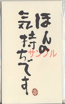 一言ぽち袋「ほんの気持ちです」（3枚入）