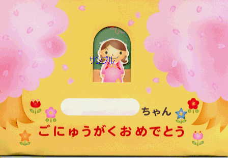 小学校入学祝カード（女児）