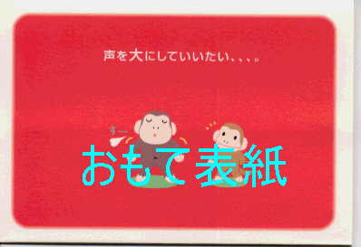 御祝い（立体）「声を大にしていいたい、、、。」