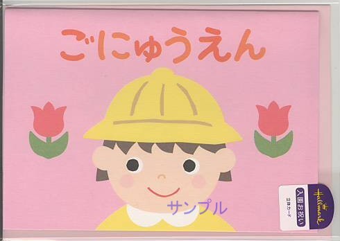 幼稚園入園祝カード（女児）