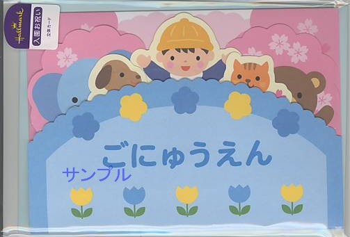 幼稚園入園祝カード（男児）