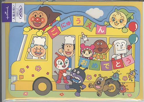 入園祝い（アンパンマン）「幼稚園バス」