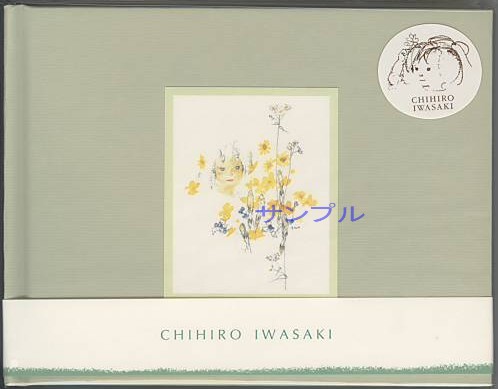 いわさきちひろ・フォトアルバム「つくしと少女」