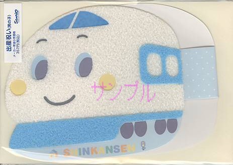 しんかんせん・出産祝いカード(男児用)