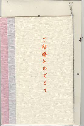 美濃和紙カード「結婚祝い」