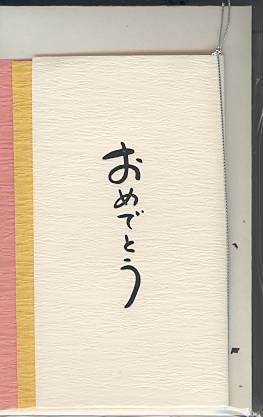 美濃和紙カード「おめでとう」