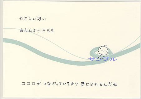 てるてる天使・ポストカード「ココロがつながっているから」