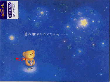 リト・誕生日（立体：封筒付）「星の数よりたくさんの/」