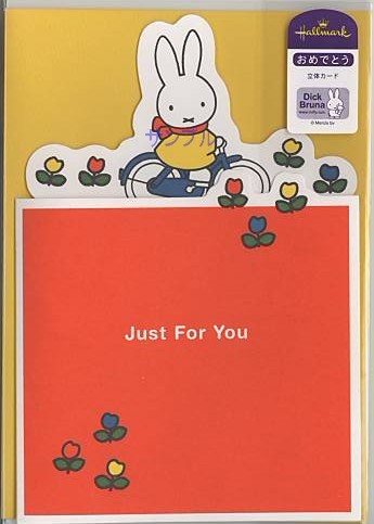 御祝いカード（立体）「ミッフィー:サイクリング」