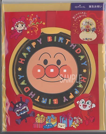 誕生日（アンパンマン）「金メダル」