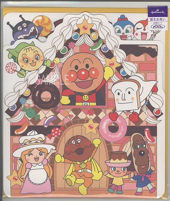 誕生日（アンパンマン）「お菓子の家」