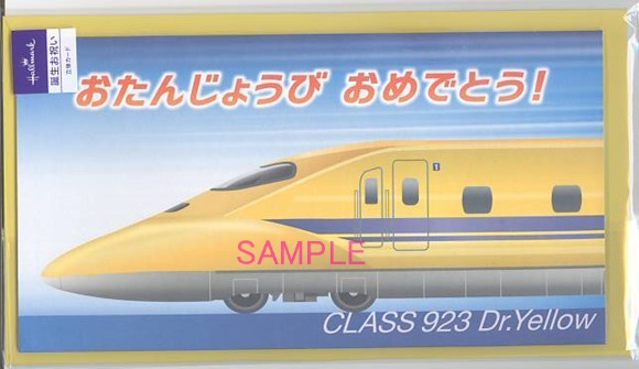 誕生日「ドクターイエロー」