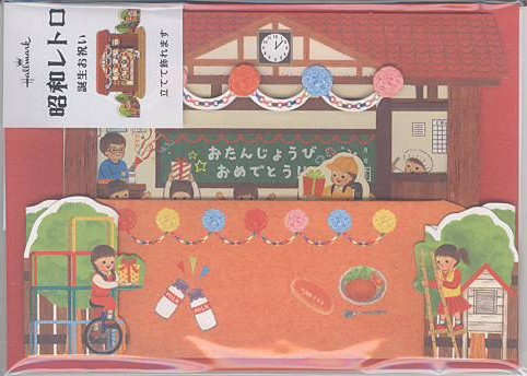 誕生日「昭和レトロ:学校」
